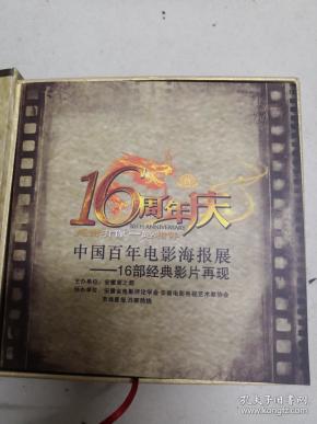 16周年庆 中国百年电影海报展一16部经典影片再现
1. (红日).2.(月亮湾的笑声).3 .(凤凰之歌). 4(地道战)  
光盘4张每盘.1.2.3.4.
