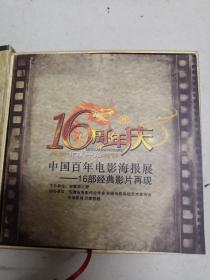 16周年庆 中国百年电影海报展一16部经典影片再现
1. (红日).2.(月亮湾的笑声).3 .(凤凰之歌). 4(地道战)  
光盘4张每盘.1.2.3.4.