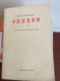 中國諺語資料(上中下3冊)