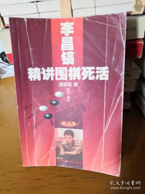 李昌镐精讲围棋死活.第五卷