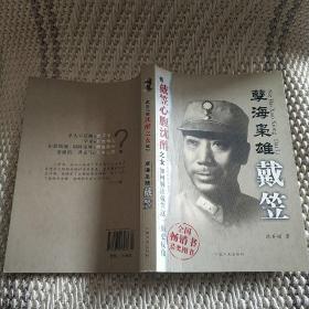 孽海枭雄：戴笠