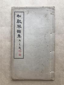 松声琴韵集（16开线装一册全，1948年白纸铅印本，前带4幅插图），是书系方济川为纪念其先德方松卿先生与周枕琴先生读书处而建松声琴韵庐，并征求海内人士诗文，汇而刊之。