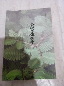 含羞草（作者签名本）