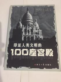 印证人类文明的100座宫殿