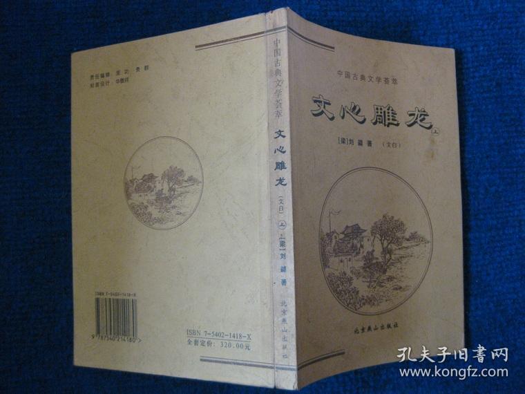 菜根谭、论语孟子、文心雕龙三本合售