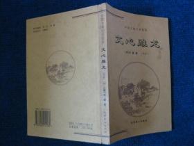 菜根谭、论语孟子、文心雕龙三本合售