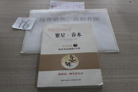 繁星春水