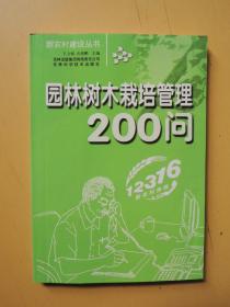 园林树木栽培管理200问（新农村建设丛书）