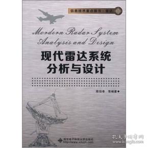 信息技术重点图书·雷达：现代雷达系统分析与设计