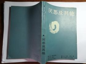 厌恶及其他 萨特 上海译文出版社 一版一印