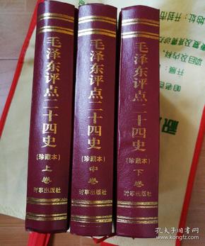 毛泽东评点二十四史（上中下）三部全（个人收藏书因搬家出售）