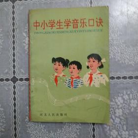 中小学生学音乐口诀