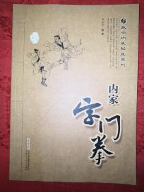 名家经典丨武当内家秘笈系列＜内家字门拳＞（全一册插图版）