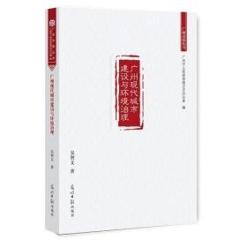 广州现代城市建设与环境治理/广州市情丛书