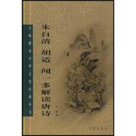 朱自清.胡适.闻一多解读唐诗ISBN9787806690130/出版社：辽海