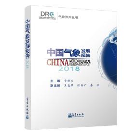 中国气象发展报告.2018