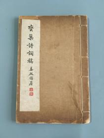 常熟张鸿《蛮巢诗词稿》  张鸿(1867-1941)，初名张澄，字师曾、诵堂，别署隐南、橘隐，晚号蛮巢居士、燕谷老人。江苏常熟城区施家桥人。晚清末科进士，外交官、文学家、诗人。