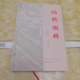 仙橋擷粹
（大冶環(huán)地橋）地名書
