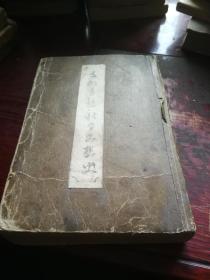 《支那自然科学思想史》精装本，民国28年，1939年出版。