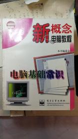 新概念电脑教程丛书电脑基础常识