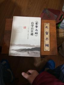 《黄帝内经》自学百日通