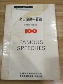 英汉对照-名人演说一百篇(修订本)