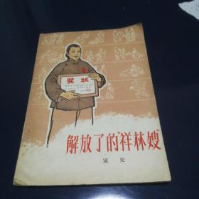 《解放了的祥林嫂》1964年1月第一版第一次印刷