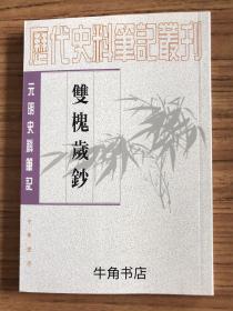 双槐岁钞：(元明史料笔记丛刊)/历代史料笔记丛刊