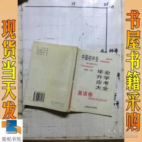 中国初中生毕业升学应考大全-英语卷