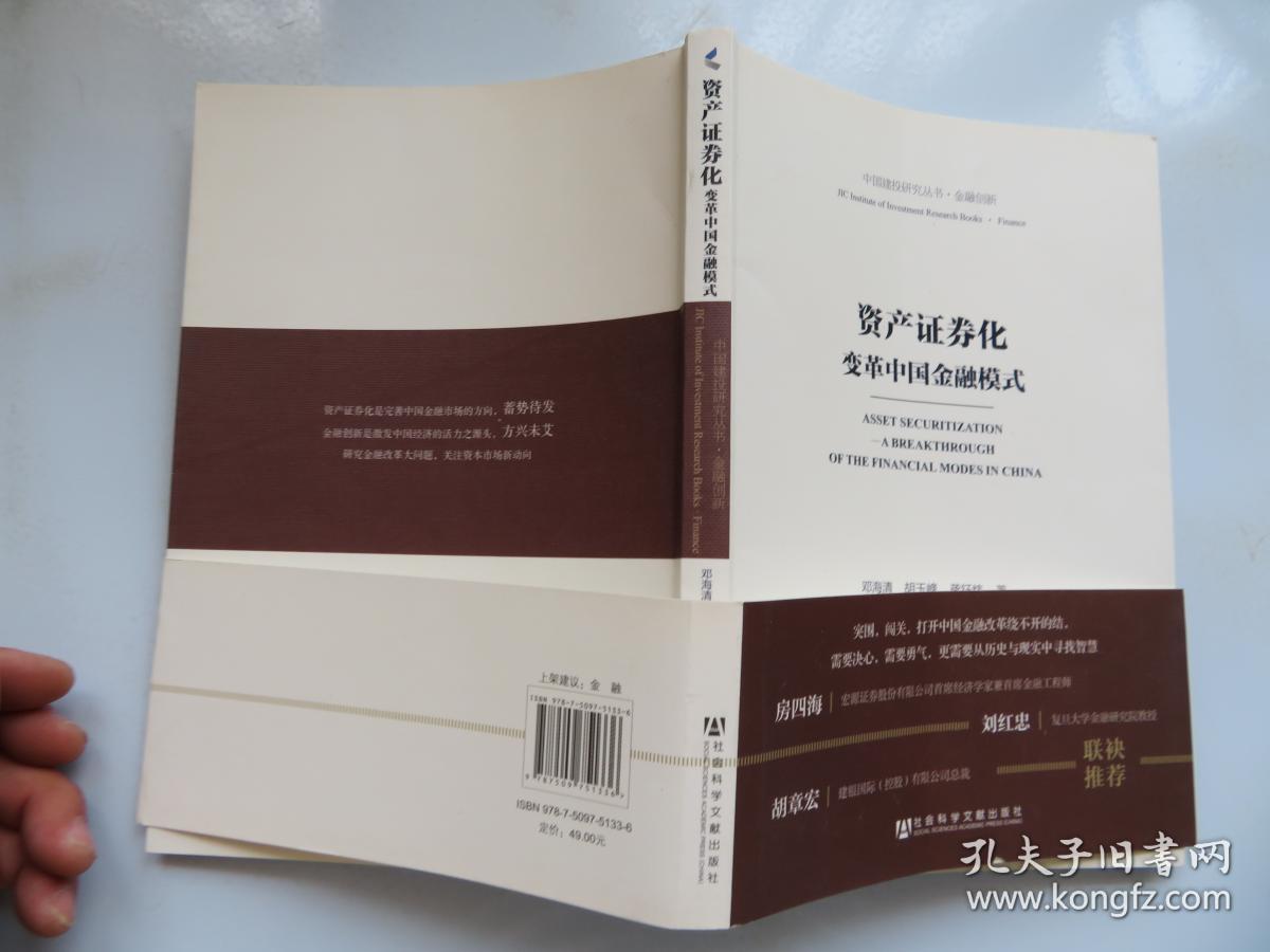 中国建投研究丛书·金融创新·资产证券化：变革中国金融模式