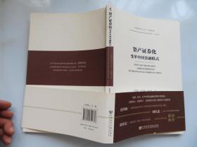 中国建投研究丛书·金融创新·资产证券化：变革中国金融模式
