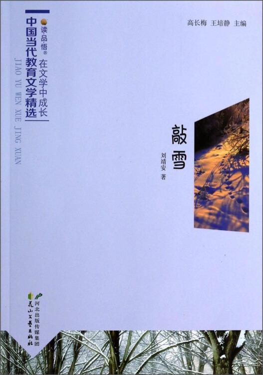 在文學(xué)中成長(zhǎng)·中國(guó)當(dāng)代教育文學(xué)精選：敲雪（雙色）