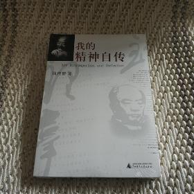 我的精神自传