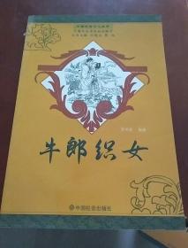 中国民俗文化丛书：牛郎织女