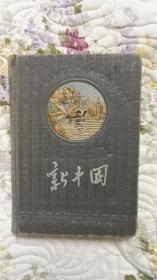 新中国笔记本，白毛女笔记本，红卫兵笔记本，新中国笔记本  四本合售