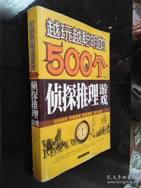 越玩越聪明的500个侦探推理游戏