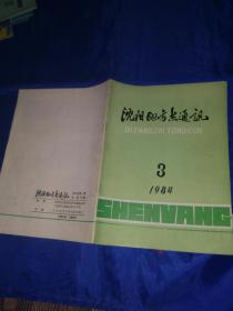 沈阳地方志通讯1984年第3期