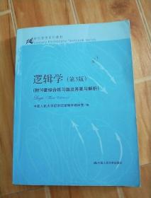 逻辑学（第3版）/21世纪哲学系列教材