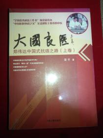 大国良医 郑伟达中国式抗癌之路 上下 （未开封）