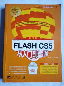 Flash CS5 中文版从入门精通