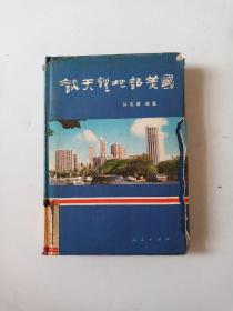 谈天说地话美国