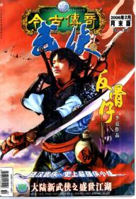 今古传奇（武侠版）2006年2月末版、3、4月上下、5月上、7、8月上下、8月月末版、9月上下、10月上、10月末版、11月上下、月末版、12月上下.20册合售