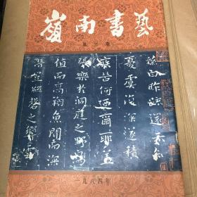 岭南书艺 创刊号