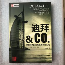 迪拜 & Co.：掌握海湾国家商机的全球布局