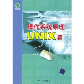 操作系统原理UNIX篇