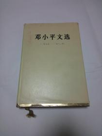 邓小平文选（1975---1983）【精装大32开1版1印】