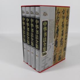 中华书法全集(全四册）