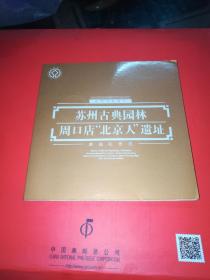 苏州古典园林周口店北京人遗址普通纪念币2枚（硬币 10品）