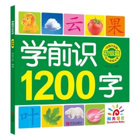 学前识1200字(彩图注音版)初级篇