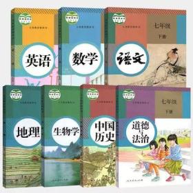 人教版初中七7年级下册全套7本语数英课本教材教科